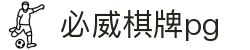 必威棋牌pg_必威导航_app下载中心